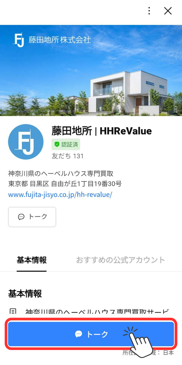 公式LINE登録画面のスクリーンショット